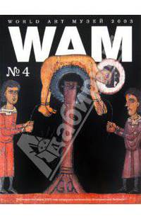 WAM № 4 "50-я Венецианская биеннале"