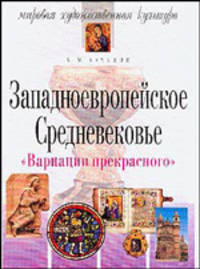 Вариации прекрасного. Западноевропейское Средневековье - (Серия: Мировая художественная культура)