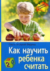 Как научить ребенка считать - 8-е изд. (Серия "Внимание: дети!") (мяг.)