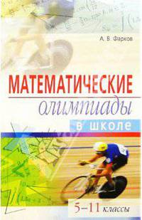 Математические олимпиады в школе. 5-11 классы