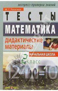 Математика: Дидактические материалы. 2 класс. - 4-е изд. - (По следам шольных учебников)