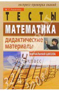 Математика. 4 класс. Тесты. Дидактические материалы. - 5-е изд..
