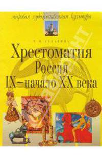 Хрестоматия. Россия. IX - начало XX в. - 3-е изд., испр.