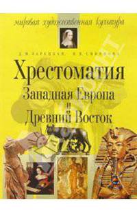 Мировая художественная культура. Западная Европа и Древний Восток. Хрестоматия - (Серия: Мировая художественная культура)