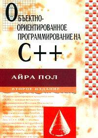 Объектно-ориентированное программирование на С++