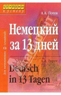 Немецкий за 13 дней. Изд. 2-е, перераб.