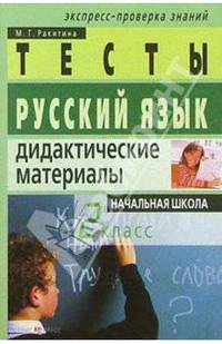 Русский язык: Дидактические материалы. 2 класс. 2-е изд.