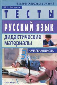 Русский язык: Дидактические материалы для 3 класса. - 4-е изд. - (Экспресс-проверка знаний)