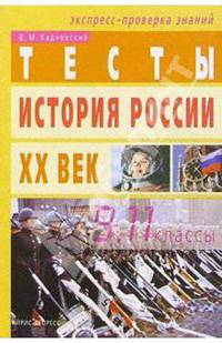 Тесты по истории России XX века: 9-11 классы. -2-е изд.