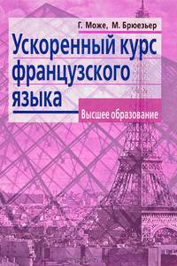 Ускоренный курс французского языка. 5-е изд. Може Г., Брюезьер М.