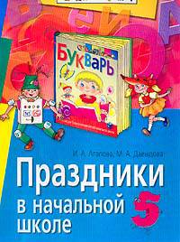 Праздники в начальной школе - (Серия: Внимание: дети!)