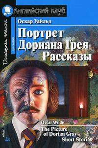The Picture of Dorian Gray. Short Stories. = Портрет Дориана Грея. Рассказы: Кн. для чтения на англ. яз. (базов. уровень), адапт., упражнения, словарь (Серия "Домашнее чтение")