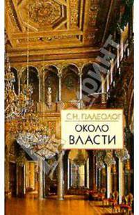 Около власти. Очерки пережитого