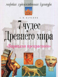 Вариации прекрасного. Семь чудес древнего мира - (Серия: Мировая художественная культура)