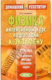 Физика. Интенсивный курс подготовки к экзамену. Основные методы решения задач