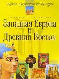 Западная Европа и Древний Восток. - 5-е изд. испр. - (Серия: Мировая художественная культура)
