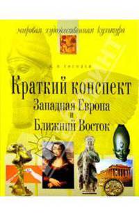 Западная Европа и Ближний Восток. Мировая художественная культура. Краткий конспект. - 2-е изд., испр. - (Серия: "Мировая художественная культура")