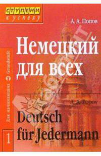 Немецкий для всех: В 2 томах. - 2-е издание