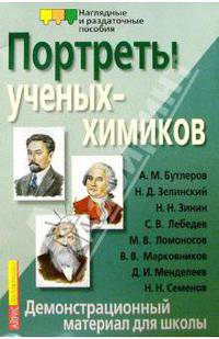 Портреты ученых-химиков. Демонстрационный материал
