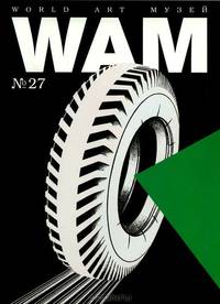 World Art Музей (WAM), №18, 2005. Анатомия. Иллюстрированные трактаты