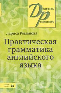 Практическая грамматика английского языка. English grammar in practice. - 6-е изд. (Серия:'Домашний репетитор')
