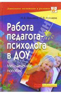 Работа педагога-психолога в ДОУ: Методическое пособие