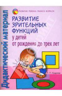 Развитие зрительных функций у детей от рожд. до 3-х лет: Дидакт. матер.