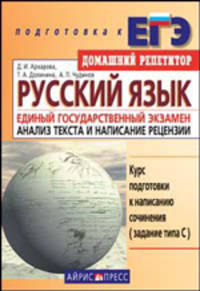 Русский язык. Единый государственный экзамен. Анализ текста и написание рецензии