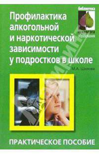 Профилактика алкогольной и наркотической зависимости у подростков в школе: Практическое пособие