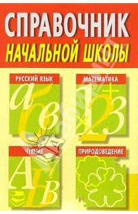 Справочник начальной школы: Русский язык. Математика. Чтение. Природоведение