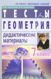 Геометрия: Дидактические материалы. 7 класс. - 3-е изд.