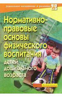 Нормативно-правовые основы физического воспитания детей дошкольного возраста