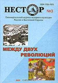 Нестор, №10, 2007. Финно-угорские народы России. Проблемы истории и культуры