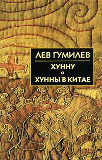 Хунну. Хунны в Китае. Троецарствие в Китае - ('Библиотека истории и культуры')