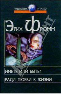Иметь или быть? Ради любви к жизни