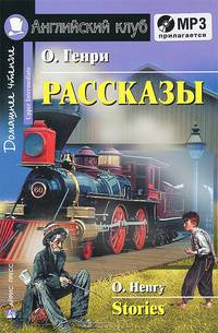 Рассказы. Stories /Адаптация текста, комментарий - 2-е изд.