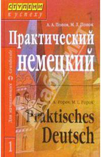 Практический курс немецкого языка: В 2 томах
