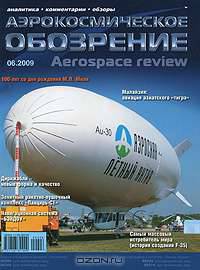 Аэрокосмическое обозрение, № 6, 2009