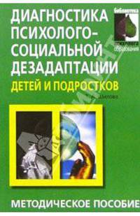 Диагностика психолого-социальной дезадаптации детей и подростков: Практическое пособие