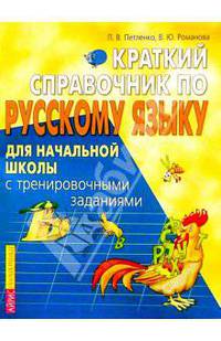 Краткий справочник по русскому языку для начальной школы с тренировочными заданиями - (Серия: Внесерийная литература)