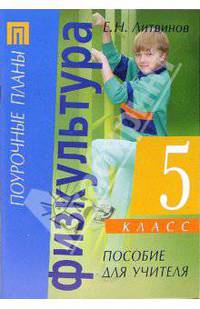 Физическая культура. 5 класс: Пособие для учителя