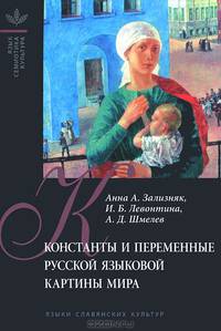 Константы и переменные русской языковой картины мира