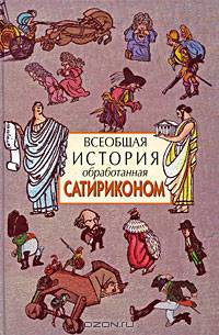 Всеобщая история, обработанная "Сатириконом"
