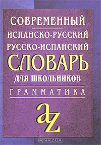 Современный испанско-русский, русско-испанский словарь. Грамматика. 11 000 и 9 000 слов в испанской и русской частях
