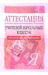 Аттестация учителей начальных классов: Методические рекомендации