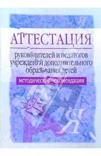 Аттестация руководителей и педагогов учреждений дополнительного образования детей