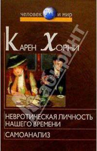 Невротическая личность нашего времени. Самоанализ