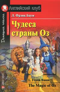 Чудеса страны Оз. /Адаптация Магидсон-Степановой Г.К. - 2-е изд. .