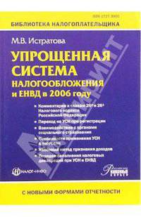 Упрощенная система налогообложения и ЕНВД в 2006 году