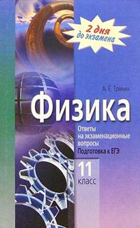 Физика. Ответы на экзаменационные вопросы. Подготовка к ЕГЭ